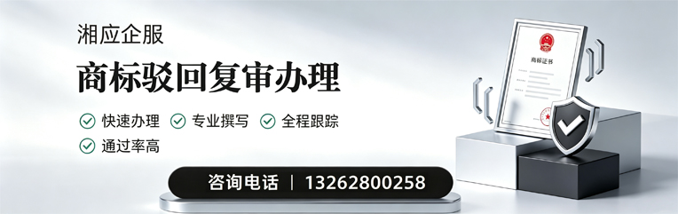 黄山商标驳回复审服务