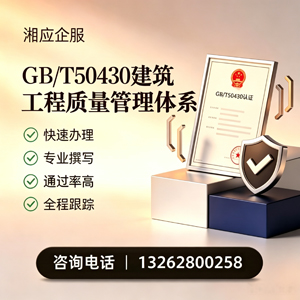 黄山GB/T50430建筑工程质量管理体系认证服务