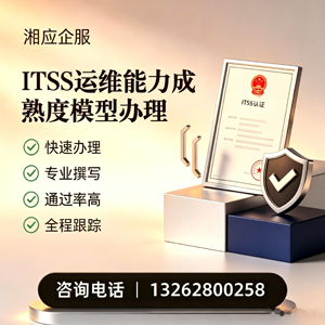 黄山ITSS运维能力成熟度模型申请服务