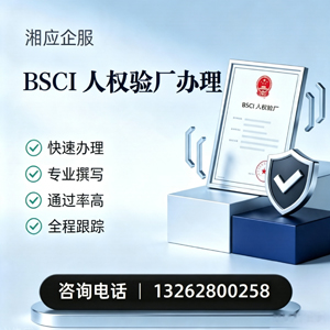 黄山BSCI人权验厂申请服务