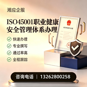 黄山ISO45001职业健康安全管理体系认证服务