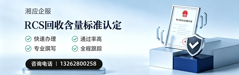 黄山RCS回收含量标准申报服务