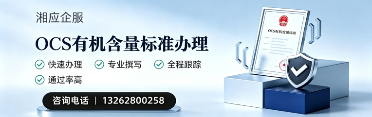 黄山OCS有机含量标准认证申请服务