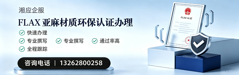 黄山FLAX亚麻材质环保认证申请服务