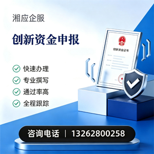 黄山创新资金申报服务