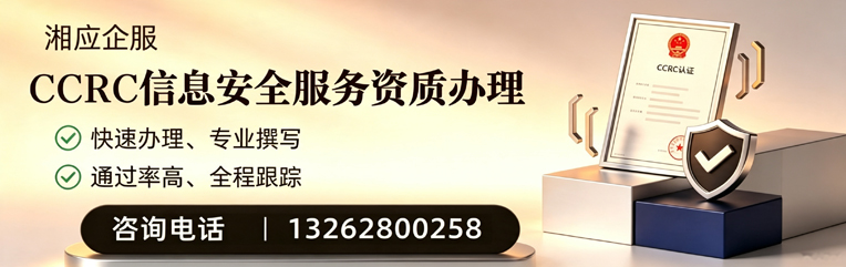 黄山CCRC信息安全服务资质申请服务