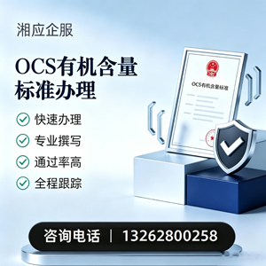 黄山OCS有机含量标准认证申请服务