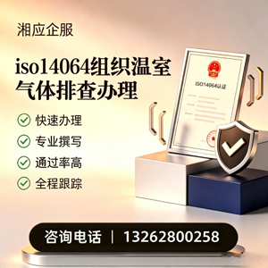 黄山ISO14064组织温室气体排查申报服务