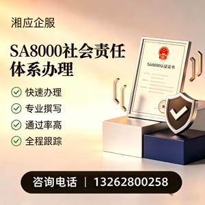 黄山SA8000社会责任体系认证服务