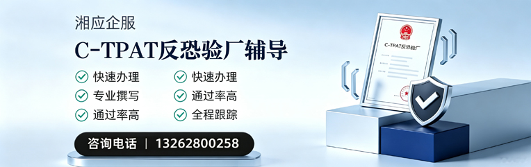 黄山C-TPAT反恐验厂申请服务
