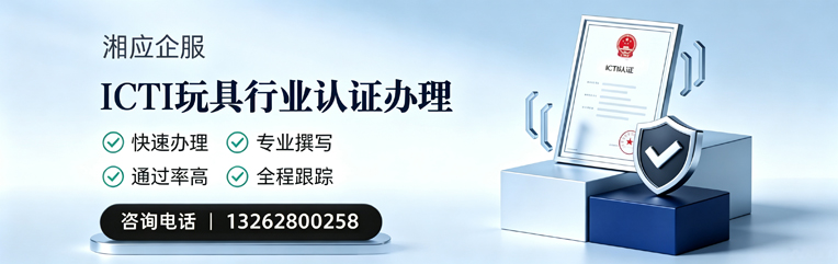 黄山ICTI玩具行业认证申请服务