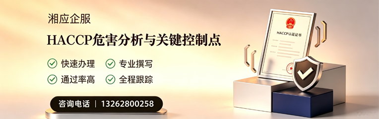 黄山HACCP危害分析与关键控制点认证服务