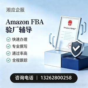 黄山Amazon FBA验厂申请服务
