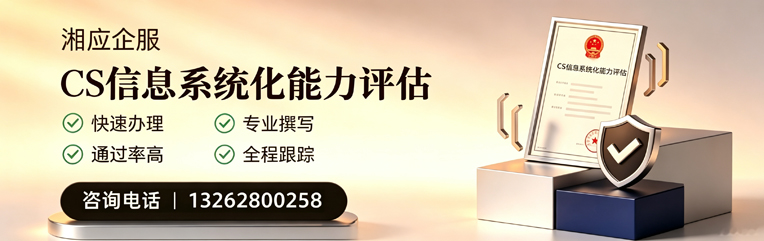 黄山CS信息系统化能力评估申报服务