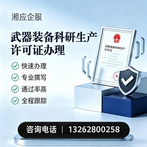 黄山武器装备科研生产许可证申请服务