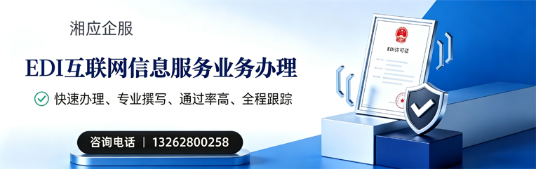 黄山EDI互联网信息服务业务申请服务