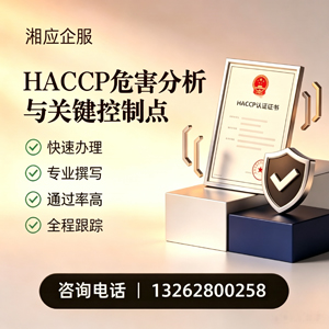 黄山HACCP危害分析与关键控制点认证服务