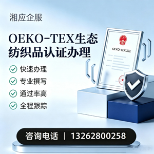 黄山OEKO-TEX生态纺织品认证申请服务