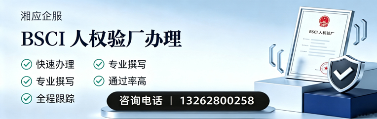 黄山BSCI人权验厂申请服务