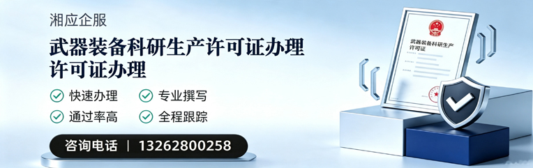 黄山武器装备科研生产许可证申请服务
